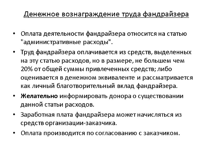 Денежное вознаграждение труда фандрайзера Оплата деятельности фандрайзера относится на статью 